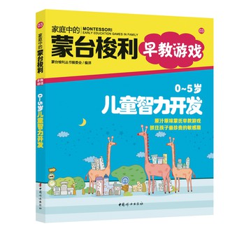 家庭中的蒙台梭利早教游戏：0～5岁儿童智力开发 下载