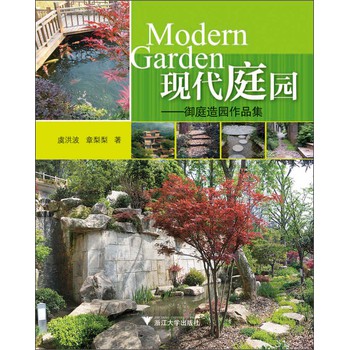 现代庭园：御庭造园作品集 下载