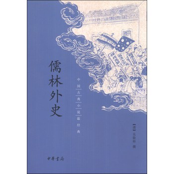 中国古典小说最经典：儒林外史
