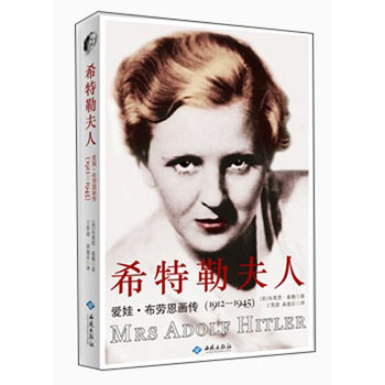 希特勒夫人：爱娃·布劳恩画传（1912-1945） 下载