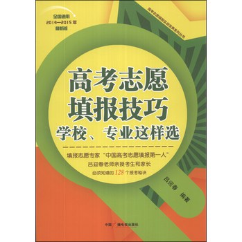 高考志愿填报技巧：学校、专业这样选（全国通用）（2014-2015年最新版） 下载