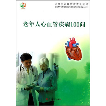 上海市老年教育普及教材：老年人心血管疾病100问 下载