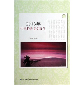 2013年中国科普文学精选 下载