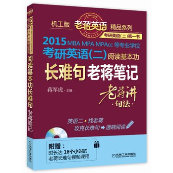 老蒋英语精品系列之3：2015MBA、MPA、MPAcc等专业学位考研英语（2）阅读基本功长难句老蒋笔记 下载