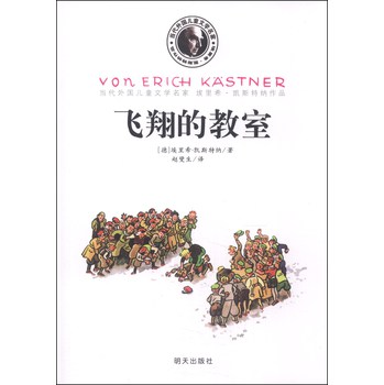 当代外国儿童文学名家·埃里希·凯斯特纳作品：飞翔的教室 下载