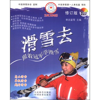 滑雪去：跟着冠军学滑雪（修订版）（附DVD光盘1张） 下载