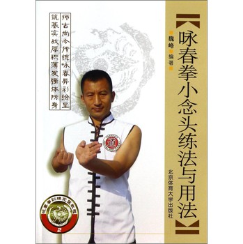 咏春拳训练完整教程：咏春拳小念头练法与用法