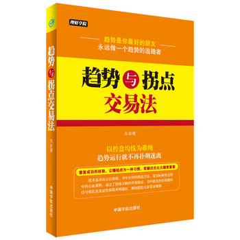 理财学院·趋势与拐点交易法 下载