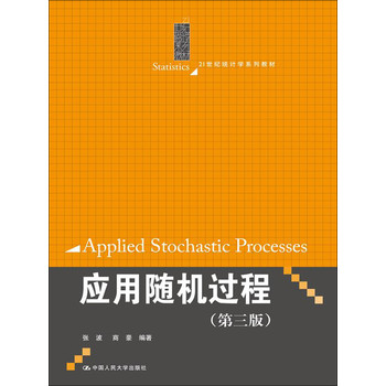 应用随机过程（第3版）/21世纪统计学系列教材 下载