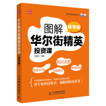 图解管理智慧课系列：图解华尔街精英投资课（精华版） 下载