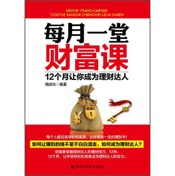 每月一堂财富课：12个月让你成为理财达人 下载