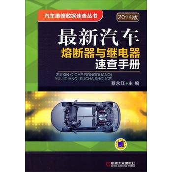 汽车维修数据速查丛书：最新汽车熔断器与继电器速查手册（2014版） 下载