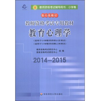 龙门教育·2014-2015教师资格考试专用教材：小学教育心理学（第6次修订） 下载