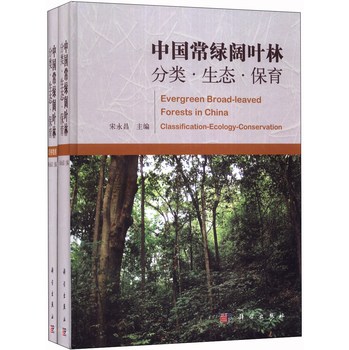 中国常绿阔叶林：分类、生态、保育（套装共2册） 下载