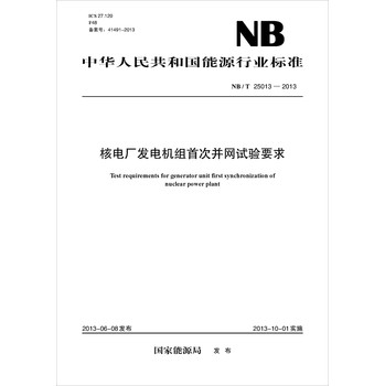 中华人民共和国能源行业标准（NB/T25013-2013）：核电厂发电机组首次并网试验要求