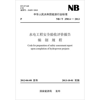 中华人民共和国能源行业标准（NB/T 35014-2013）：水电工程安全验收评价报告编制规程