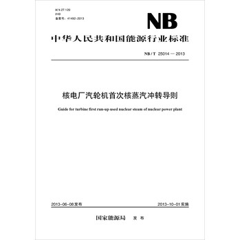 中华人民共和国能源行业标准（NB/T25014-2013）：核电厂汽轮机首次核蒸汽冲转导则 下载