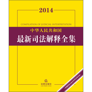 2014中华人民共和国最新司法解释全集（含常用法律法规）（附光盘1张） 下载