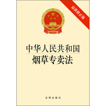 中华人民共和国烟草专卖法（最新修正版）