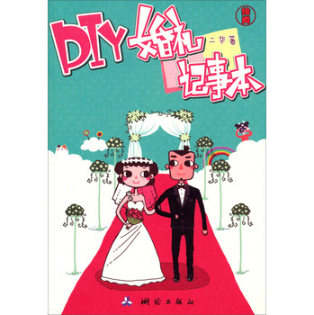 DIY婚礼记事本 下载