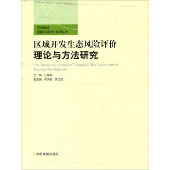 五大区域战略环境评价系列丛书：区域开发生态风险评价理论与方法研究 下载