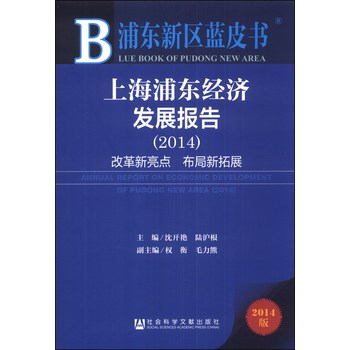 浦东新区蓝皮书：上海浦东经济发展报告（2014版） 下载