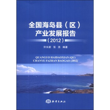 全国海岛县（区）产业发展报告（2012）