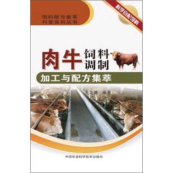 饲料配方集萃科普系列丛书：肉牛饲料调制加工与配方集萃