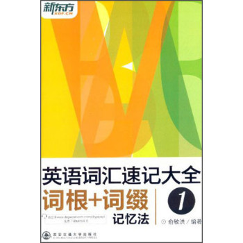 新东方英语词汇速记大全词根+词缀记忆法1 下载