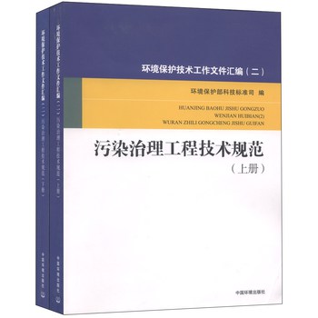 环境保护技术工作文件汇编（2）：污染治理工程技术规范（套装上下册） 下载