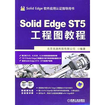 Solid Edge ST5工程图教程