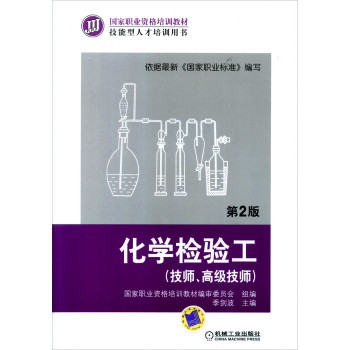 化学检验工（技师、高级技师  第2版） 下载