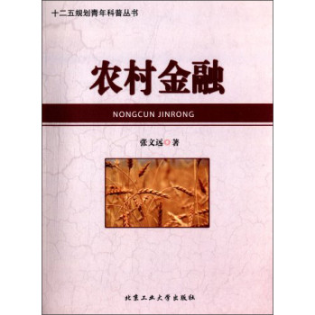 十二五规划青年科普丛书：农村金融 下载