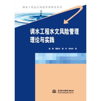 调水工程水文风险管理理论与实践 下载