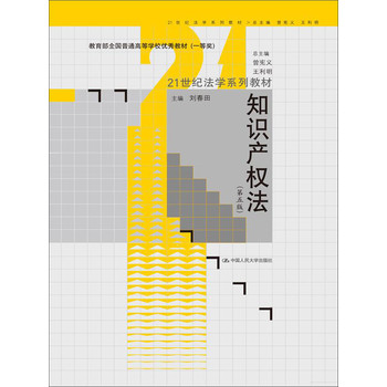 知识产权法（第五版）/21世纪法学系列教材；教育部全国普通高等学校优秀教材（一等奖）） 下载