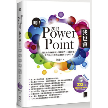 嗯！PowerPoint 2013我也會：超實用的商務會議X風格廣告X互動導覽X影音展示 下载