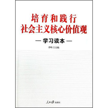 培育和践行社会主义核心价值观学习读本 下载