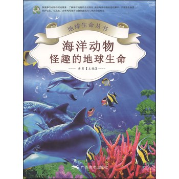 地球生命丛书·海洋动物：怪趣的地球生命