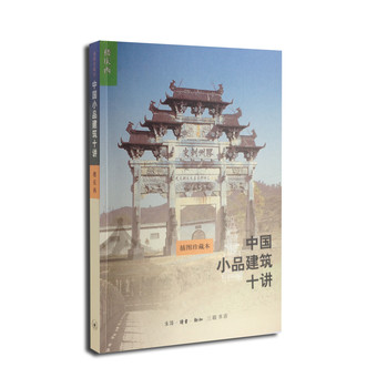 中国小品建筑十讲（第二版） 下载