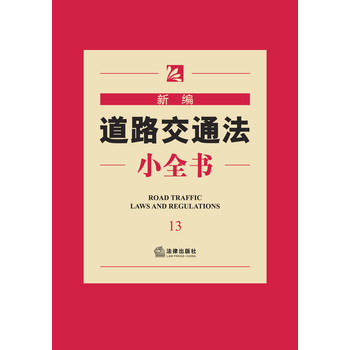 新编法律小全书系列：新编道路交通法小全书（13） 下载