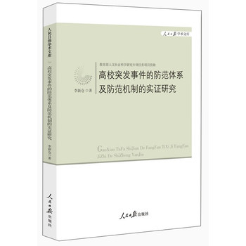 高校突发事件的防范体系及防范机制的实证研究