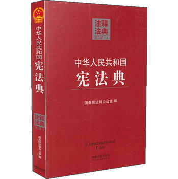 注释法典：中华人民共和国宪法典1（第2版） 下载
