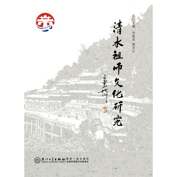 清水祖师文化研究 下载