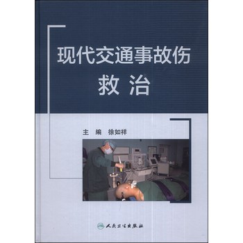 现代交通事故伤救治 下载