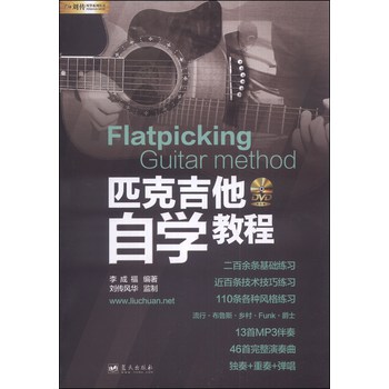 匹克吉他自学教程（附DVD光盘1张） 下载
