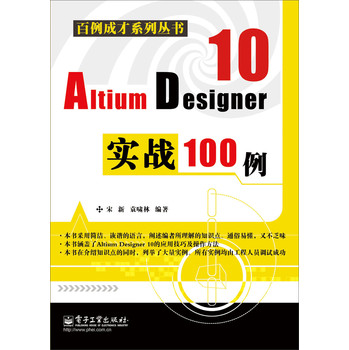 百例成才系列丛书：Altium Designer 10实战100例 下载