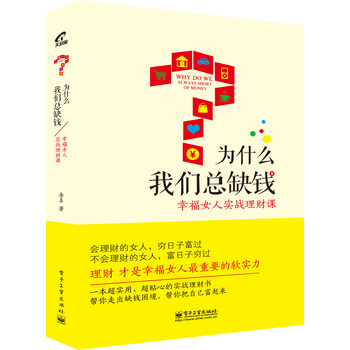 为什么我们总缺钱：幸福女人实战理财课（全彩） 下载