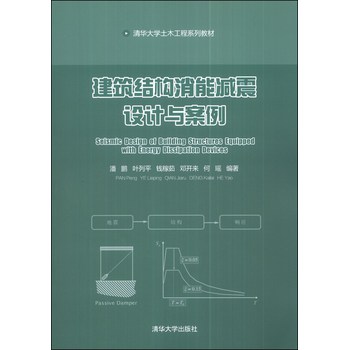 建筑结构消能减震设计与案例/清华大学土木工程系列教材 下载