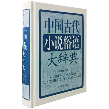 中国古代小说俗语大辞典