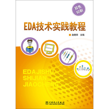 EDA技术实践教程 下载